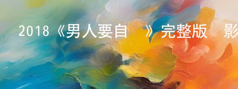 儲青的個人主頁,2018《男人要自愛》完整版電影/在線觀看/百度云-美劇天堂